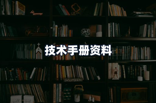 技术手册资料