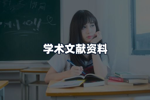 学术文献资料